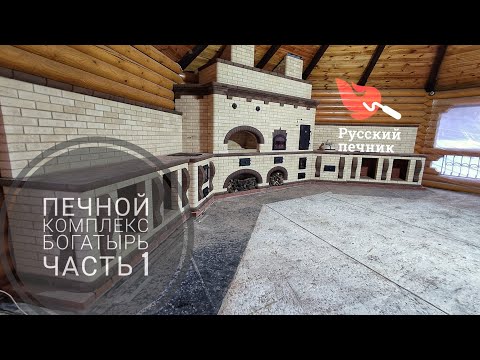 Видео: Печной комплекс "Богатырь". Казан, мангал, русская печь, коптильня, тандыр, столешницы. Часть 1.