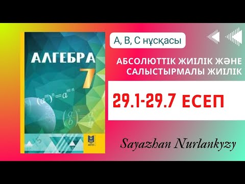 Видео: Алгебра 7 сынып ТОЛЫҚ ТАЛДАУ 29.1, 29.2, 29.5, 29.7 есеп ГДЗ