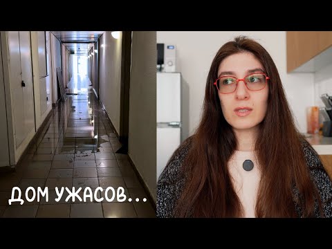 Видео: Ужасы Новой Квартиры: Никто не Предупреждал Меня об Этом