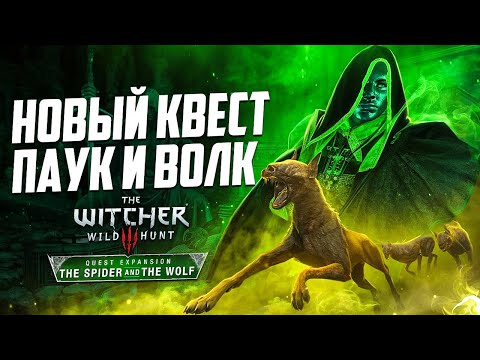 Видео: НОВАЯ УГРОЗА В ВЕДЬМАК 3 ДИКАЯ ОХОТА | КВЕСТ-МОД The Spider and The Wolf