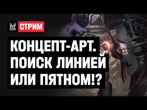 Видео: Концепт-арт. Поиск линией или пятном!?