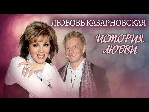 Видео: Любовь Казарновская. Жена. История любви | Центральное телевидение