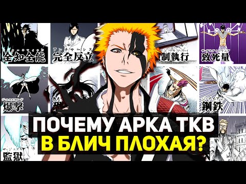 Видео: Почему Арка ТКВ в Блич плохая? | Блич 2022