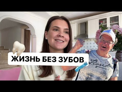 Видео: 🦷 ЖИЗНЬ БЕЗ ЗУБОВ: Шоковая правда о моем отце (Чем кормим, как выживаем)