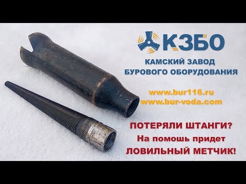 Видео: Как достать штанги со скважины. Ловильный метчик.