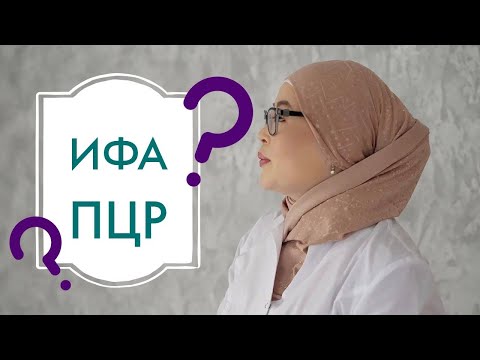 Видео: ИФА немесе ПЦР