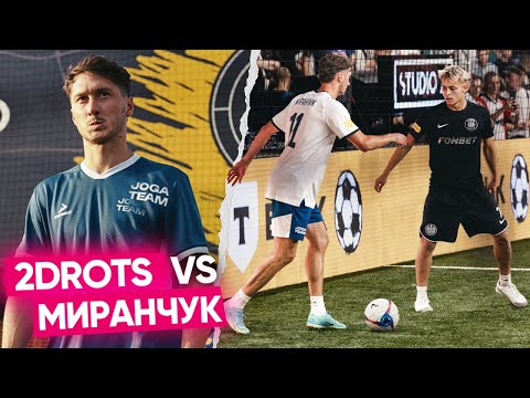 Видео: МИРАНЧУК vs 2DROTS! ПРЕДЛОЖИЛИ МИРАНЧУКУ КОНТРАКТ С КЛУБОМ!