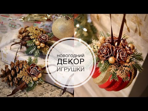 Видео: Decor of cones and a large ball / Декор шишек и большого шара / DIY TSVORIC