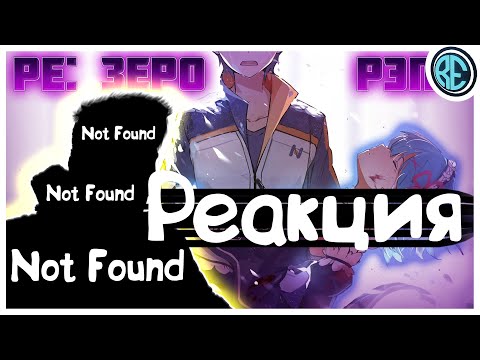 Видео: РЕАКЦИЯ(Renkiy) - WarVoid - Ре Зеро (Рэп) (Navis Prod.)