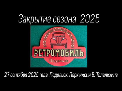 Видео: 4.10.2025г. Подольск. Парк им. В. Талалихина. Клуб "Ретромобиль"