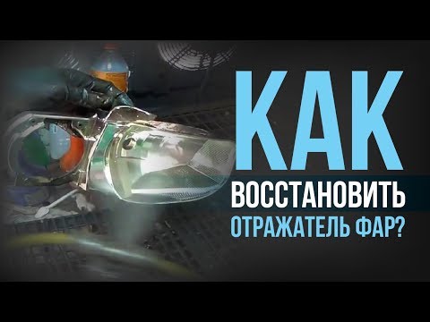 Видео: СЕКРЕТЫ восстановления отражателя фар! [HB BODY]