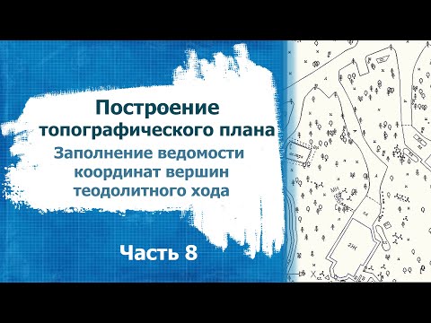 Видео: Построение топографического плана  Часть 8