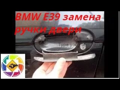 Видео: BMW E39 замена ручки двери  BMW E39 Door Handle Replacement