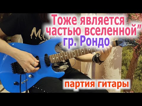 Видео: Рондо_Тоже является частью вселенной_гитарная партия