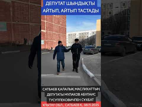 Видео: ДЕПУТАТ ШЫНДЫҚТЫ АЙТЫП, АЙТЫП ТАСТАДЫ