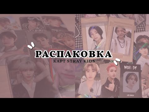 Видео: ｡･:*:･ﾟ’☆Распаковка карт stray kids и txt｡･:*:･ﾟ’☆