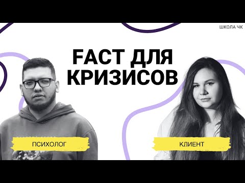 Видео: FACT для кризисов