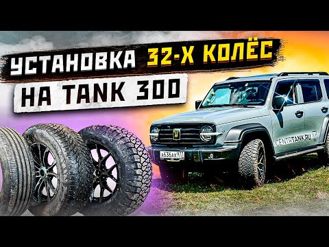 Видео: Установка 32-х колёс на Tank 300