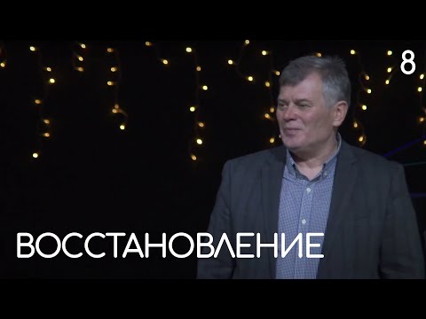 Видео: Восстановление | Олег Боднарь
