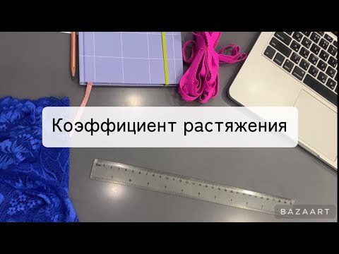 Видео: Как определить коэффициент эластичности кружева и других материалов.