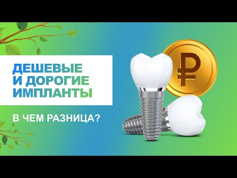 Видео: ⚡ Дешевые и дорогие импланты-в чем разница?