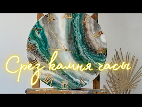 Видео: Часы срез камня эпоксидная смола Geode art