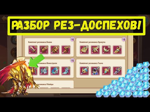 Видео: РЕЗОНАНСНЫЕ ДОСПЕХИ РАЗБОР! КУПИЛ ХОРУСУ КОМПЛЕКТ ДЛЯ ЗП 20! Idle Heroes