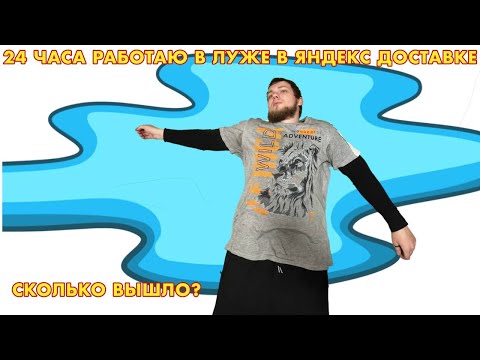 Видео: 24 ЧАСА РАБОТАЮ В ЛУЖЕ В ЯНДЕКС ДОСТАВКЕ | У МЕНЯ ДОМА ТОЖЕ СЛУЧИЛАСЬ ЛУЖА...