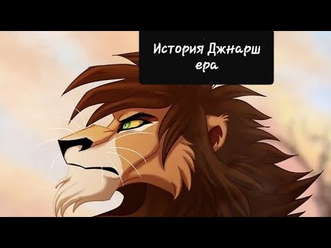 Видео: История Джнаршера(моя версия).