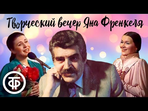 Видео: Творческий вечер композитора Яна Френкеля (1982)