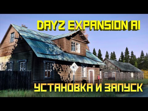 Видео: Dayz Expansion Ai. Установка, запуск, обзор модификации и ее подключение к серверу. Версия Dayz 1.24