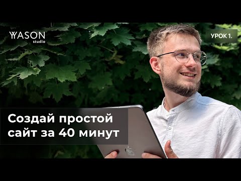 Видео: Создаём простой сайт за 40 минут без навыков программирования — для новичков