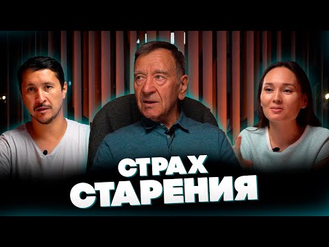 Видео: Страх СТАРЕНИЯ @synharmony