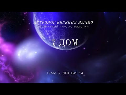 Видео: Тема 5, лекция 14. 7 дом