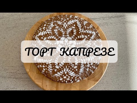 Видео: ИТАЛЬЯНСКИЙ торт 🔥КАПРЕЗЕ 🔥Такой вы точно ещё не пробовали 15 июня 2021