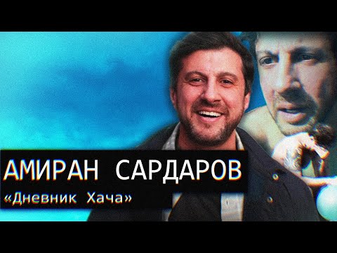 Видео: Амиран Сардаров/«Дневник Ха4а»/Восхождение к Безумию