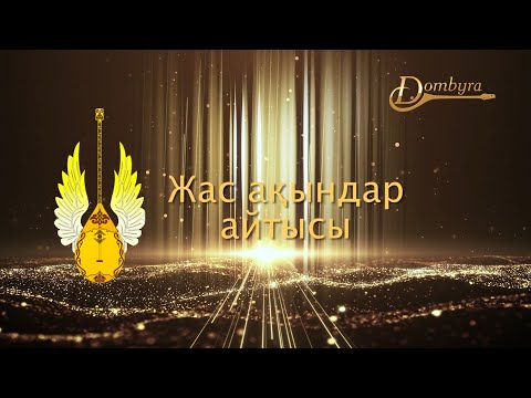 Видео: VII халықаралық жас ақындар айтысы 1-бөлім