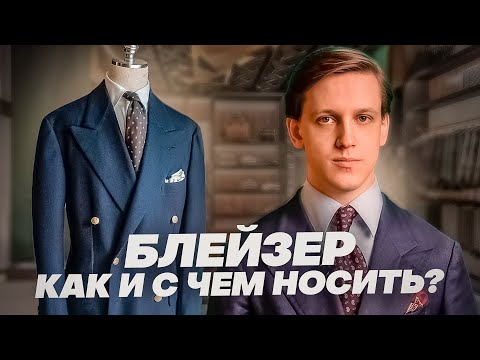 Видео: Блейзер - универсальный пиджак! Как и с чем носить?