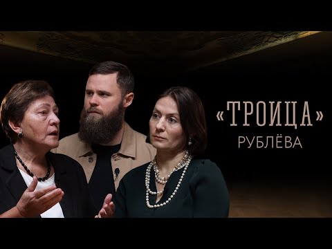 Видео: «Троица» преподобного Андрея Рублёва | Нина Квливидзе | ТРОИЦА