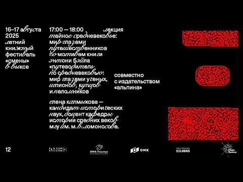Видео: «Тайное Средневековье: мир глазами путешественников» — Елена Калмыкова