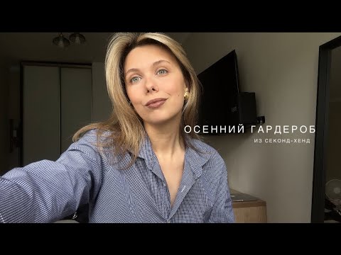 Видео: ОСЕННИЙ ГАРДЕРОБ ИЗ СЕКОНД ХЕНД