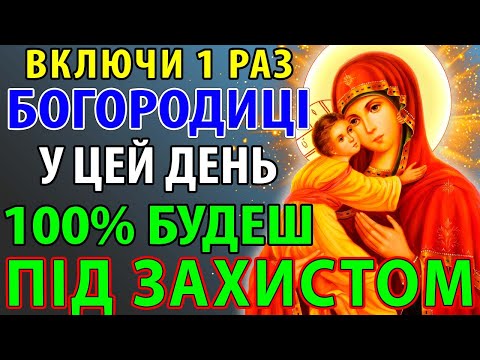 Видео: Сьогодні ВКЛЮЧИ 1 РАЗ І БУДЕШ ВЕСЬ РІК ПІД ЗАХИСТОМ Дуже сильна молитва Богородиці Володимирська