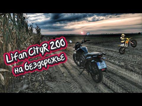 Видео: Lifan CityR 200 на бездорожье, можно ли ездить?!