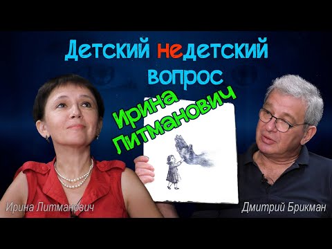 Видео: Ирина Литманович в передаче "Детский недетский вопрос". Природа любви бескорыстна.