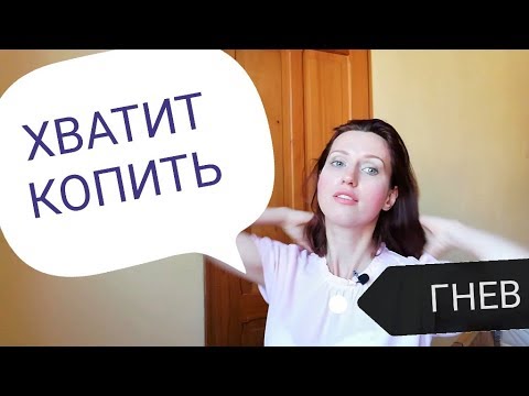 Видео: Гнев. Как я подавляла злость и к чему это приводило. | Советы психолога. Психология отношений.