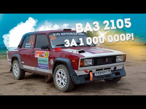 Видео: Спорткар для ралли из ВАЗ 2105 за миллион!