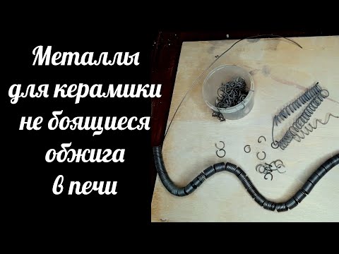 Видео: Какие металлы можно использовать для керамики, которые не сгорят в муфельной печи при обжиге.