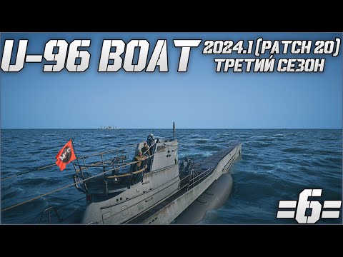 Видео: ⚓UBOAT⚓ 🔥U-96🔥 3 Сезон - 6 серия