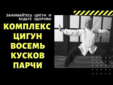 Видео: Восемь Кусков Парчи | Ба Дуань Цзинь | Комплекс ЦИГУН для всего организма