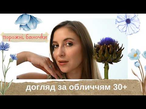Видео: ПОРОЖНІ БАНОЧКИ | догляд за обличчям 30+